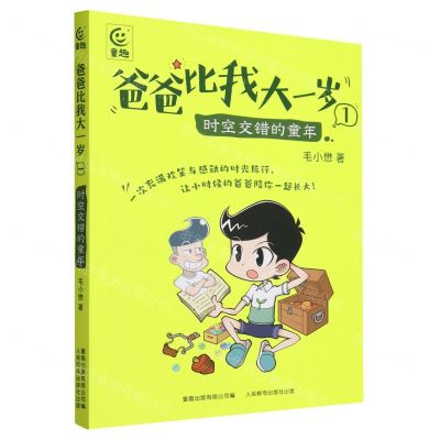 [N]爸爸比我大一岁(1时空交错的童年)-9787115618276