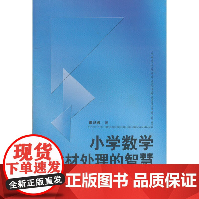 小学数学教材处理的智慧