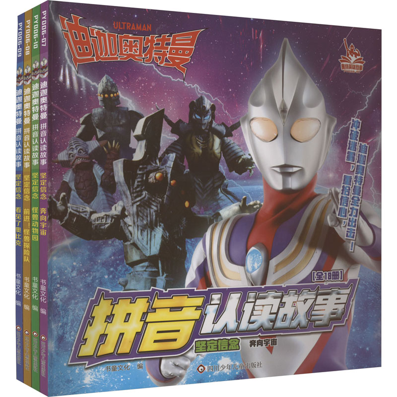 [M]迪迦奥特曼拼音认读故事 坚定信念(全4册)-9787572809323