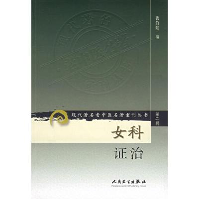 [M]现代著名老中医名著重刊丛书(2):女科证治-9787117071963