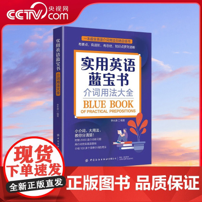 [央视网]实用英语蓝宝书 英语介词用法大全 归纳总结书 介词分类介词短语介词的意义和用法介词搭配简单介词的用法和介词练习