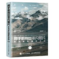 正版新书]用手机拍出非凡照片 华为手机摄影手册(摄影客出品)