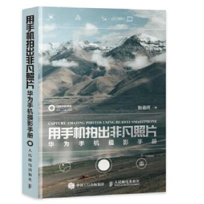正版新书]用手机拍出非凡照片 华为手机摄影手册(摄影客出品)