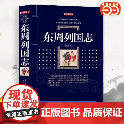 东周列国志施公案中国古典小说普及文库四大名著古典小说春秋战国故事 中国古代长篇历史故事 古典文学名著 中国古典小说