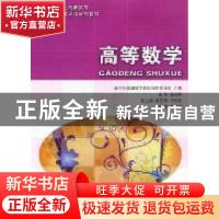 正版 高等数学 路建民主编 大连理工大学出版社 9787561164891 书
