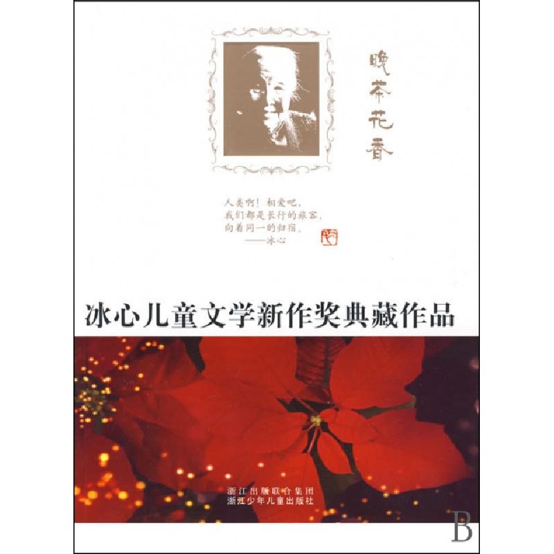 正版新书]晚茶花香/冰心儿童文学新作奖典藏作品本社97875342554