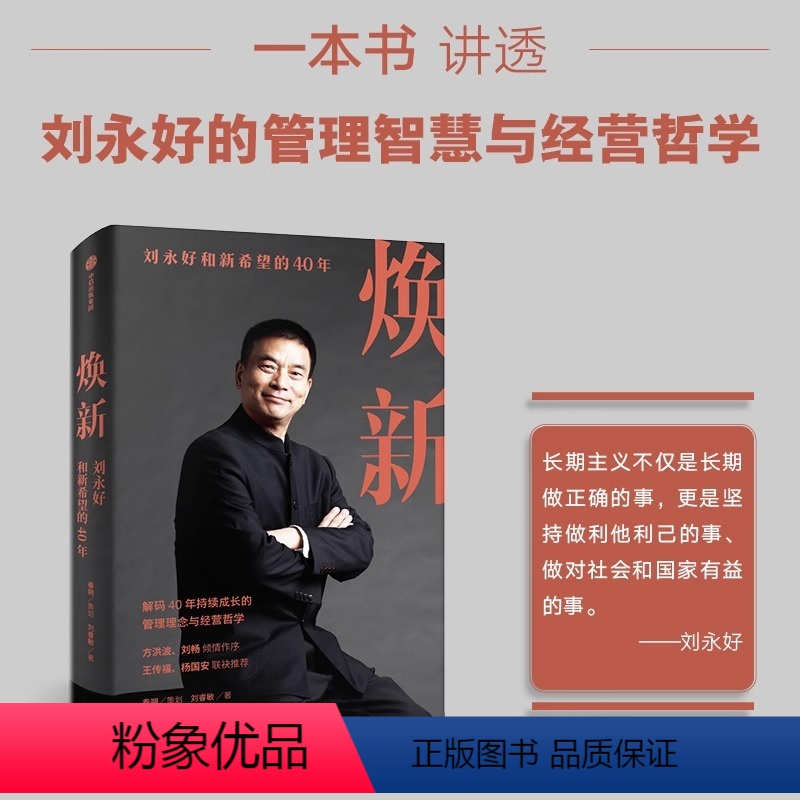 [正版]焕新——刘永好和新希望的40年 刘睿敏 著 新希望创立40周年作品 一本书讲透刘永好40年管理经验与经营哲学