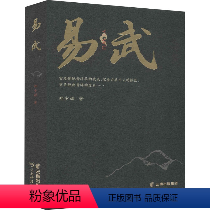 [正版]易武 郑少烘 著 生活 生活休闲 茶类书籍 书店图书籍云南科技出版社