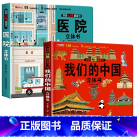 我们的中国+医院 [正版]我们的中国立体书儿童3d立体书科普百科绘本故事幼儿启蒙撕不烂的宝宝早教书6岁以上8-10-12