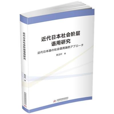 正版新书]近代日本社会阶层语用研究陈慧玲9787568067287