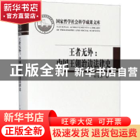 正版 王者无外:中国王朝治边法律史 杜文忠 上海古籍出版社 9787