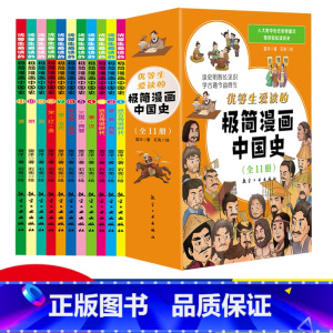 全11册 极简漫画中国史 [正版]全套11册极简漫画中国史青少年版中国通史这才是孩子爱看的半小时漫画中国史6-12岁儿童