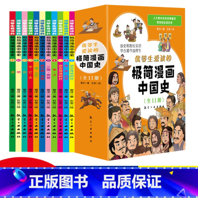 全11册 极简漫画中国史 [正版]全套11册极简漫画中国史青少年版中国通史这才是孩子爱看的半小时漫画中国史6-12岁儿童