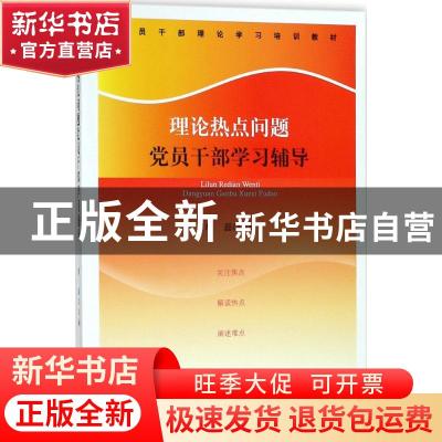 正版 理论热点问题党员干部学习辅导 胡磊主编 东方出版社 978752