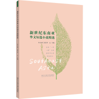 正版新书]新世纪东南亚华文短篇小说精选曾心9787517849117