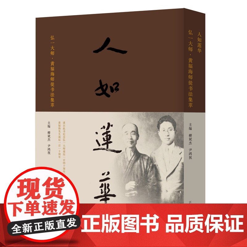 人如莲华 弘一大师黄福海师徒书法集萃