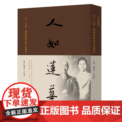 人如莲华 弘一大师黄福海师徒书法集萃