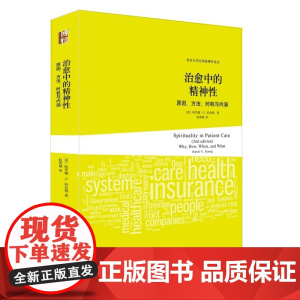 治愈中的精神性:原因、方法、时机与内涵