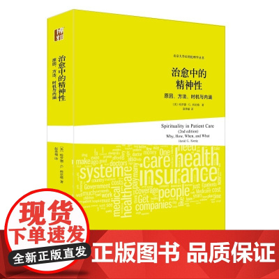 治愈中的精神性:原因、方法、时机与内涵
