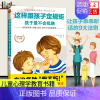 [正版]这样跟孩子定规矩,孩子不会抵触 6-12岁儿童心理学教育书籍 家庭教育儿指南 父母教育孩子的书给孩子立规矩亲子百