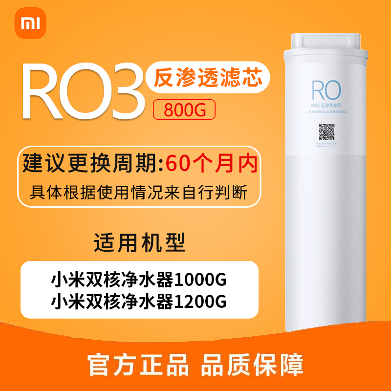 小米净水器滤芯 800G反渗透滤芯RO3 原装配件 适用于小米双核净水器1000G/1200G