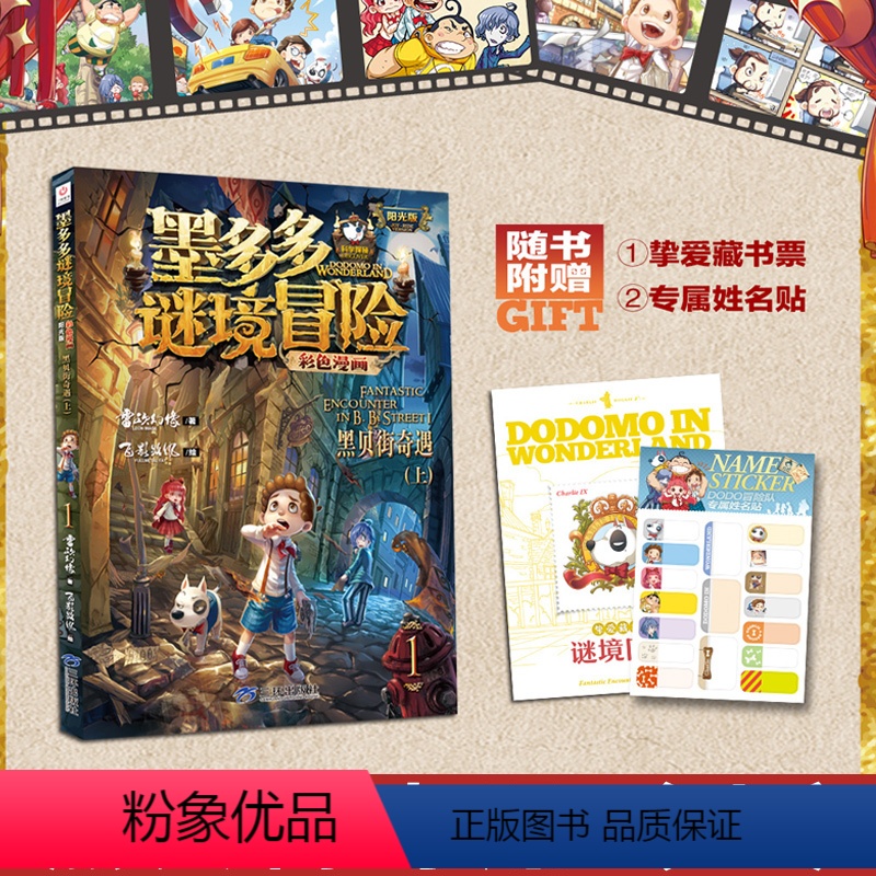 黑贝街奇遇上 [正版]墨多多谜境冒险阳光版全13册彩色漫画科学探秘黑夜的隐族消失的医务室法老王之心黑贝街奇遇隐匿的巫女面