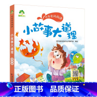 小故事大道理 [正版]听爸爸妈妈讲有声版睡前故事3-6岁亲子阅读童话儿童文学故事书故事大图大字彩绘版小学生1-3年级课外