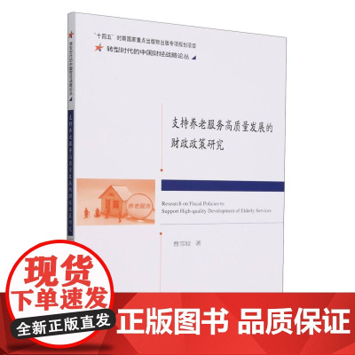 支持养老服务高质量发展的财政政策研究/转型时代的中国财经