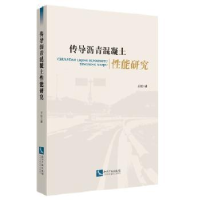 音像传导沥青混凝土能研究王虹著