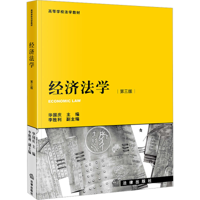 [M]经济法学 第3版-9787519774363