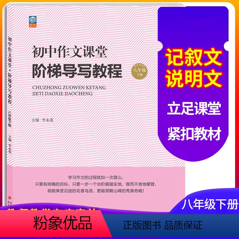 [正版]中考作文说明文热点素材精选 八年级下册作文课堂阶梯导写教程 知识储备和章法技巧巅峰训练中考备考作文辅导书
