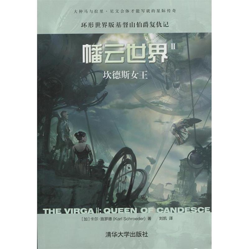 正版新书]幡云世界Ⅱ——坎德斯女王(加)卡尔·施罗德(Karl Schro