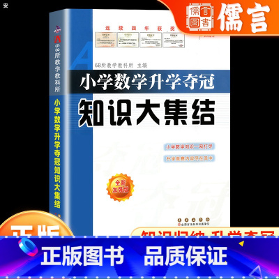 数学 小学升初中 [正版]小学数学升学夺冠知识大集结 小升初知识大集结小升初数学专项训练复习资料知识大全小学升初中考前冲