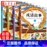 [彩图注音4册]成语故事 [正版]成语故事彩图注音版全4册幼儿童国学启蒙经典漫画绘本6-12岁一二三四年级小学生课外阅读