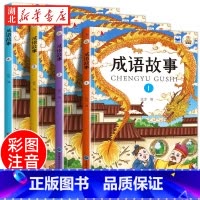 [彩图注音4册]成语故事 [正版]成语故事彩图注音版全4册幼儿童国学启蒙经典漫画绘本6-12岁一二三四年级小学生课外阅读