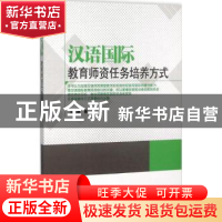 正版 汉语国际教育师资任务培养方式 王丕承 知识产权 9787513034