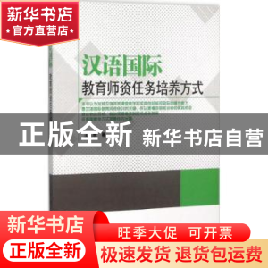 正版 汉语国际教育师资任务培养方式 王丕承 知识产权 9787513034