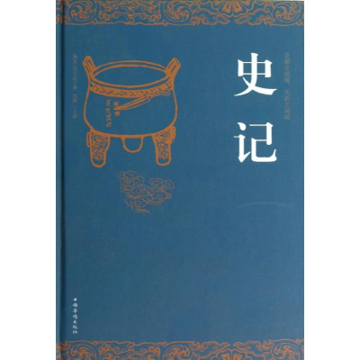 正版新书]史记(西汉)司马迁9787511338167