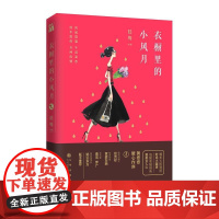 衣橱里的小风月 陆梅 九州出版社 正版书籍