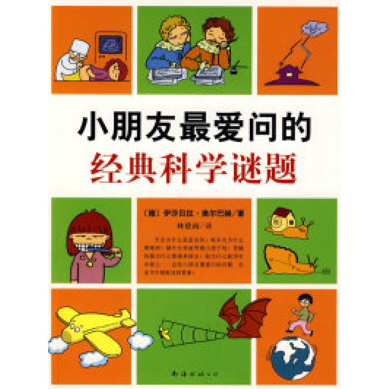 正版新书]小朋友最爱问的经典科学谜题(德)伊莎贝拉·奥尔巴赫