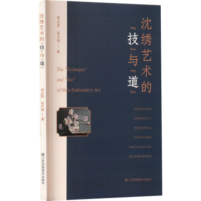 醉染图书沈绣艺术的