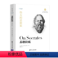 [正版]伟大的思想家:苏格拉底 [美] 霍普 梅 悦读人生 仰望44位哲学大师的星空