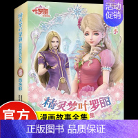 精灵梦叶罗丽漫画故事全集 [正版]精灵梦叶罗丽漫画故事全集 第6季(1-6) 精英动漫 著非注音版 新天地童书 编 3-