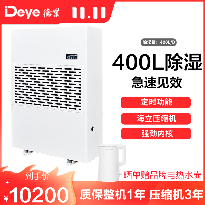 德业(DEYE)工业除湿机 DY-6400/A 仓库抽湿机 大面积除湿器 400升/天 可开增值税专用发票