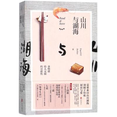 正版新书]山川与湖海Pan小月9787559609229