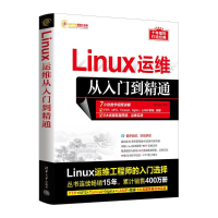 正版新书]LINUX运维从入门到精通明日科技9787302643289