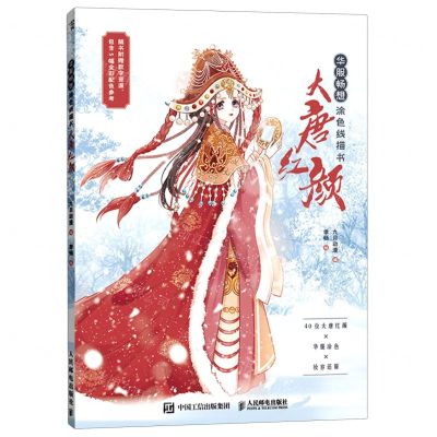 [N]大唐红颜(华服畅想涂色线描书)-9787115546463