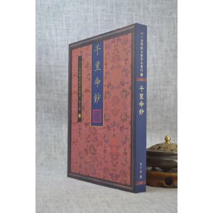 正版 千里命钞 韦千里 心一堂