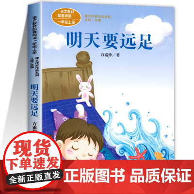 明天要远足 一年级上册注音版方素珍绘本小学生课外阅读书籍人民教育出版社带拼音的儿童故事读物小学课外必读课文作家作品 在一