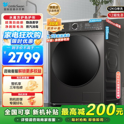 小天鹅(LittleSwan)滚筒洗衣机全自动12公斤大容量水魔方护色护形银离子除菌1.1洗净比超薄TG120V618T